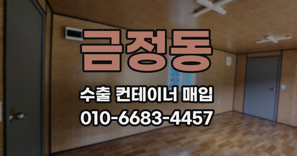 금정동 수출 컨테이너 매입