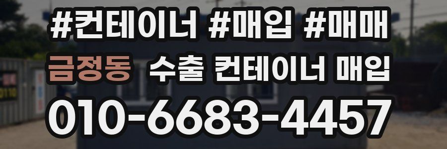 금정동 수출 컨테이너 매입