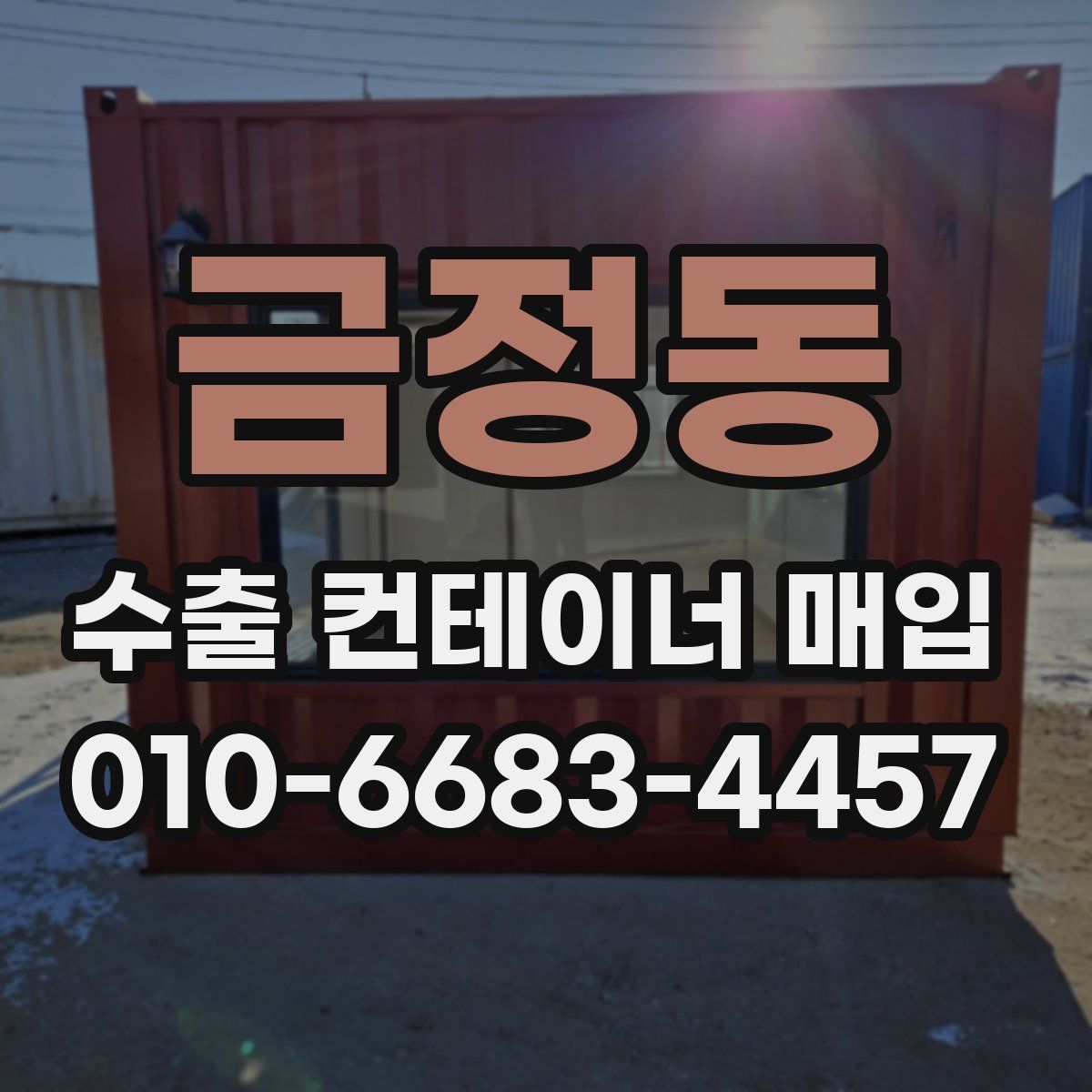 금정동 수출 컨테이너 매입