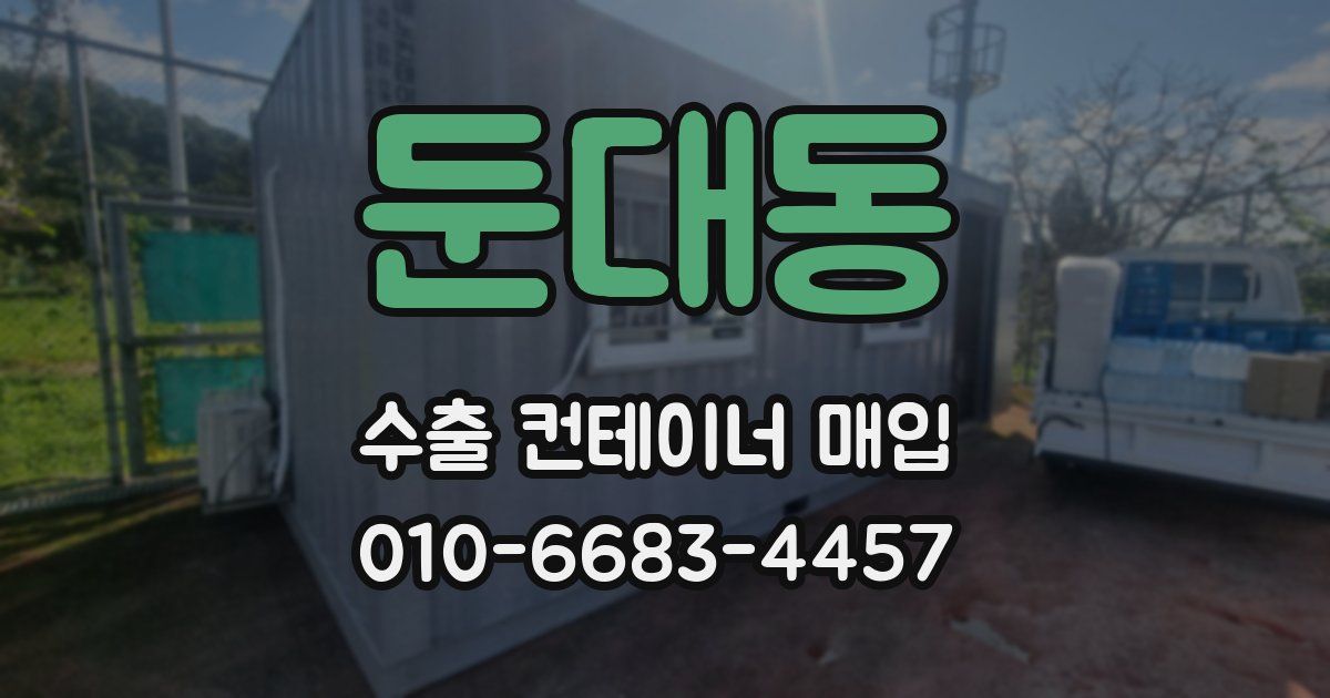 둔대동 수출 컨테이너 매입