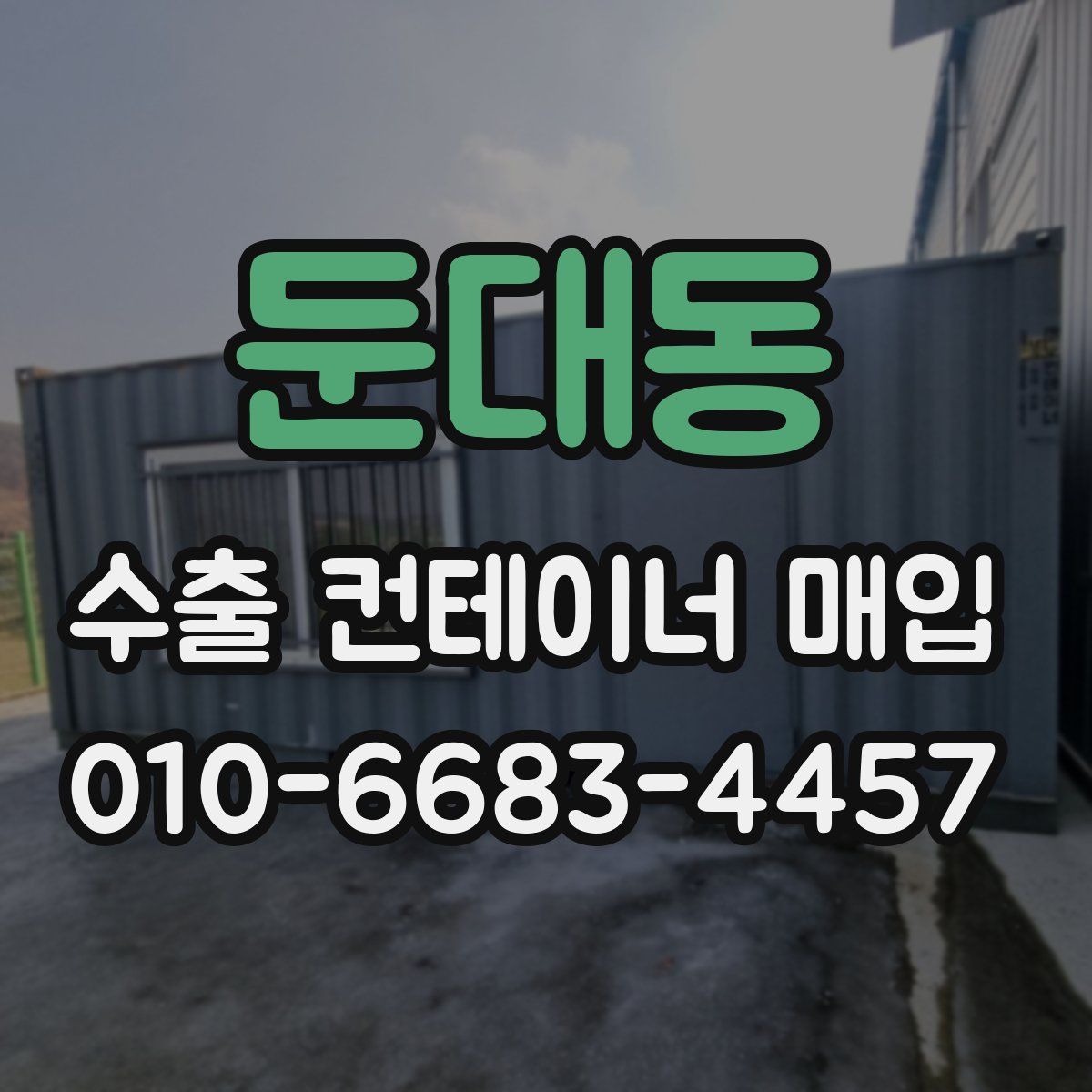 둔대동 수출 컨테이너 매입
