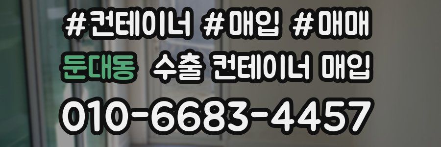 둔대동 수출 컨테이너 매입