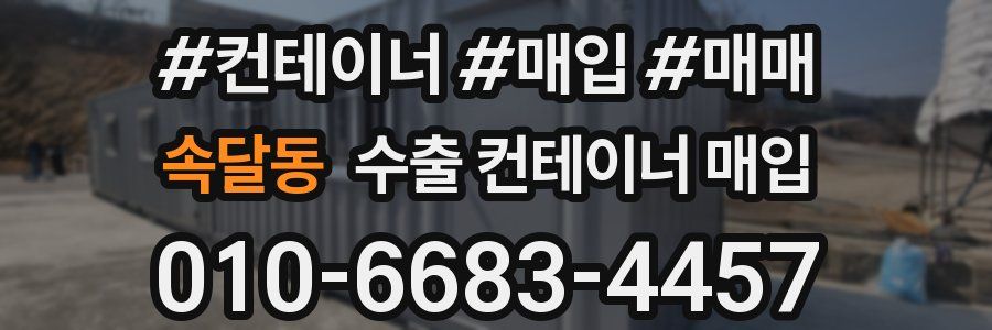 속달동 수출 컨테이너 매입
