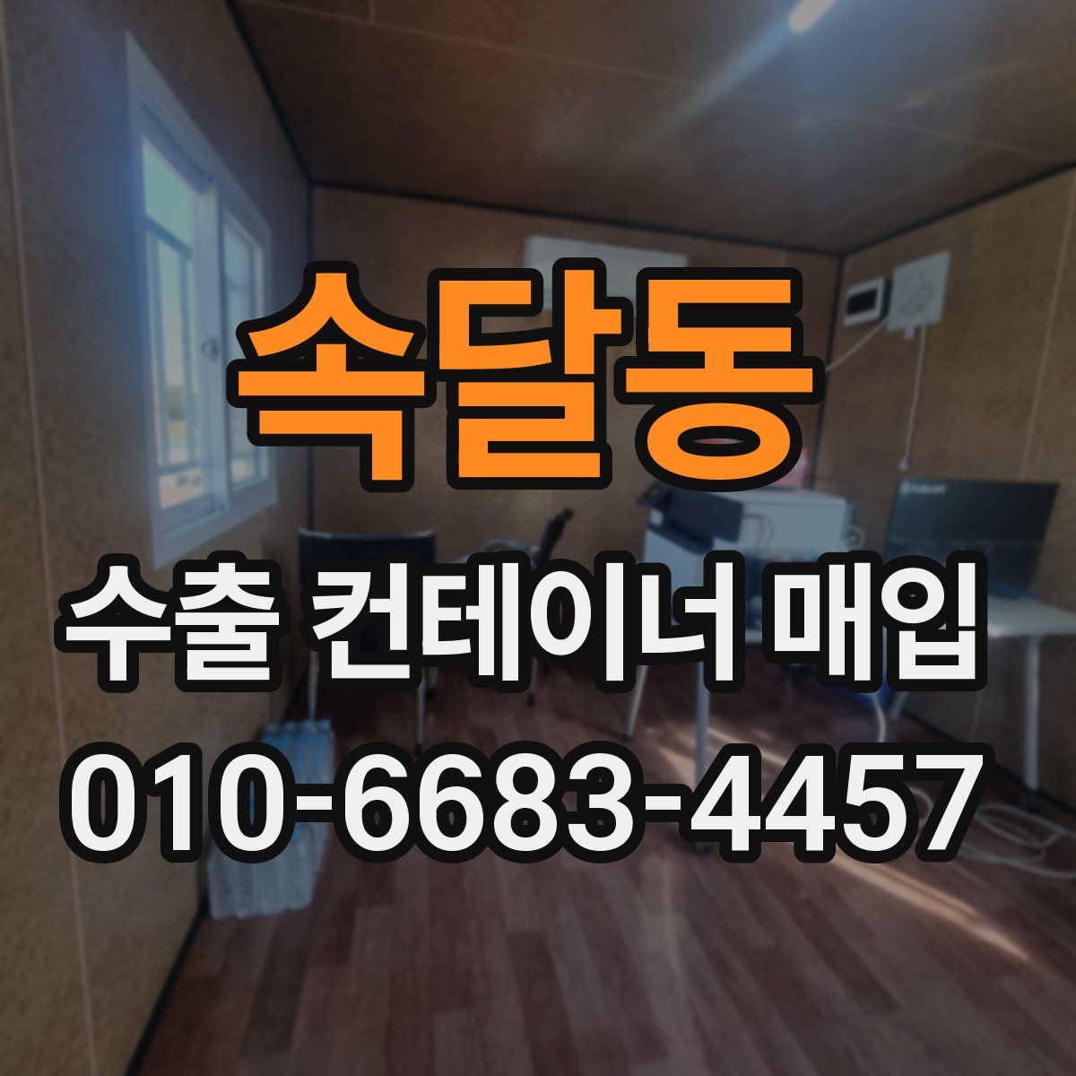속달동 수출 컨테이너 매입