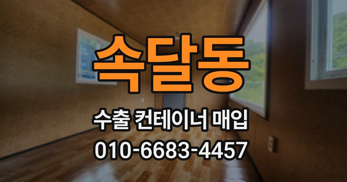 속달동 수출 컨테이너 매입