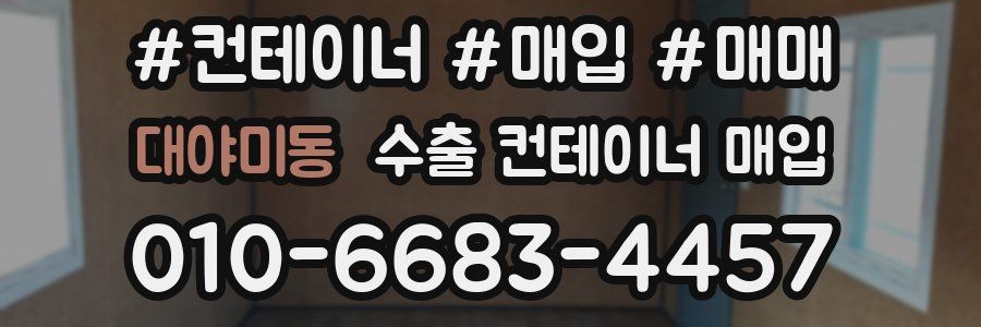 대야미동 수출 컨테이너 매입