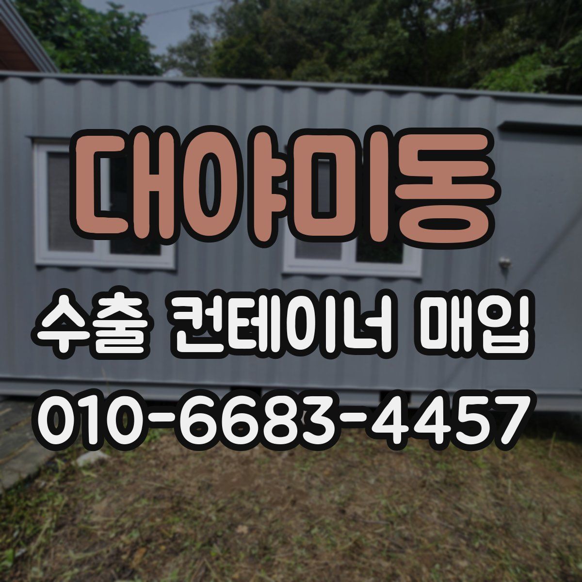 대야미동 수출 컨테이너 매입