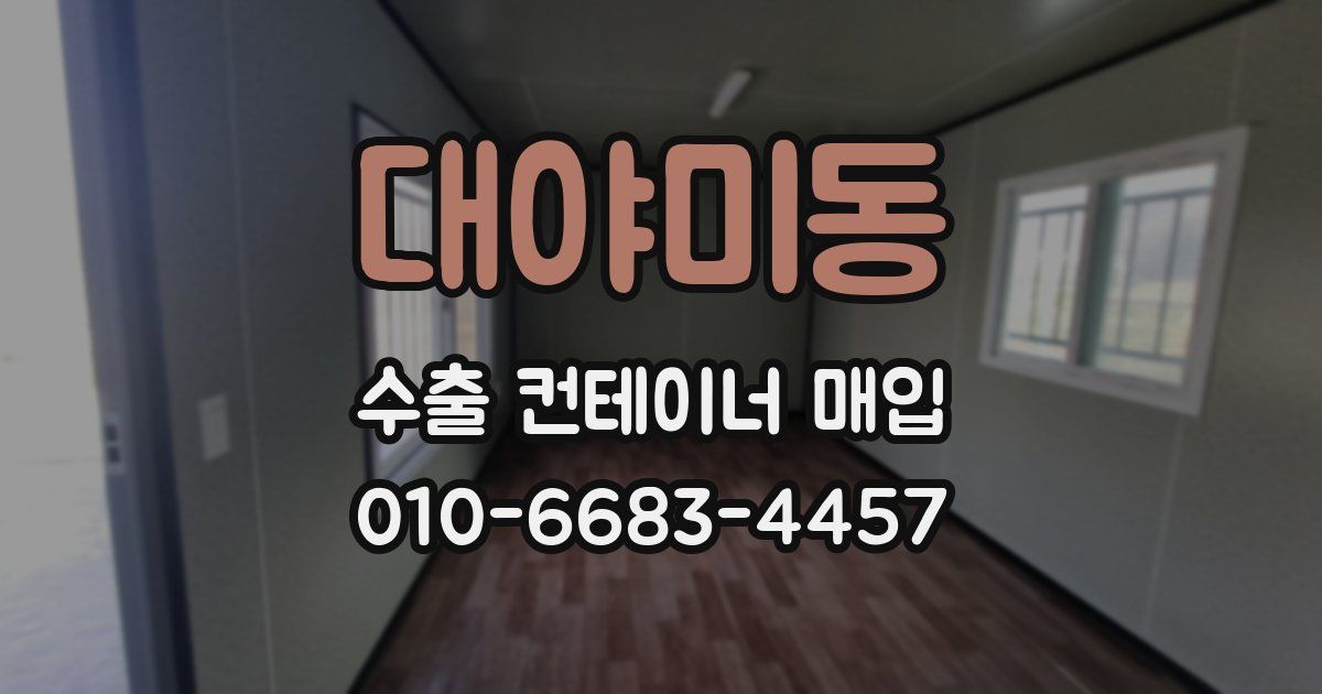 대야미동 수출 컨테이너 매입