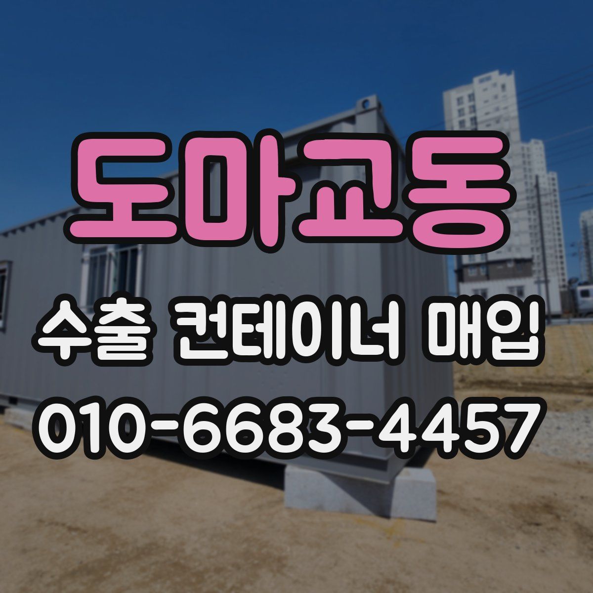 도마교동 수출 컨테이너 매입