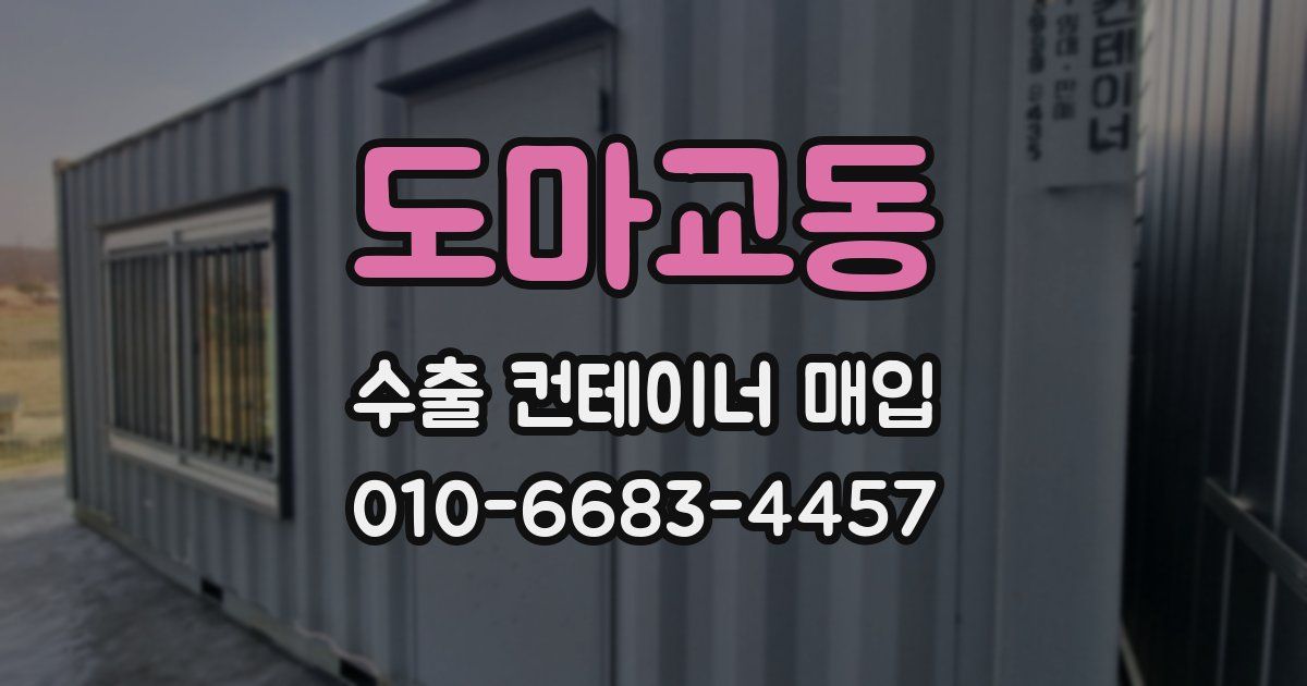 도마교동 수출 컨테이너 매입