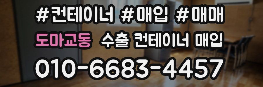 도마교동 수출 컨테이너 매입