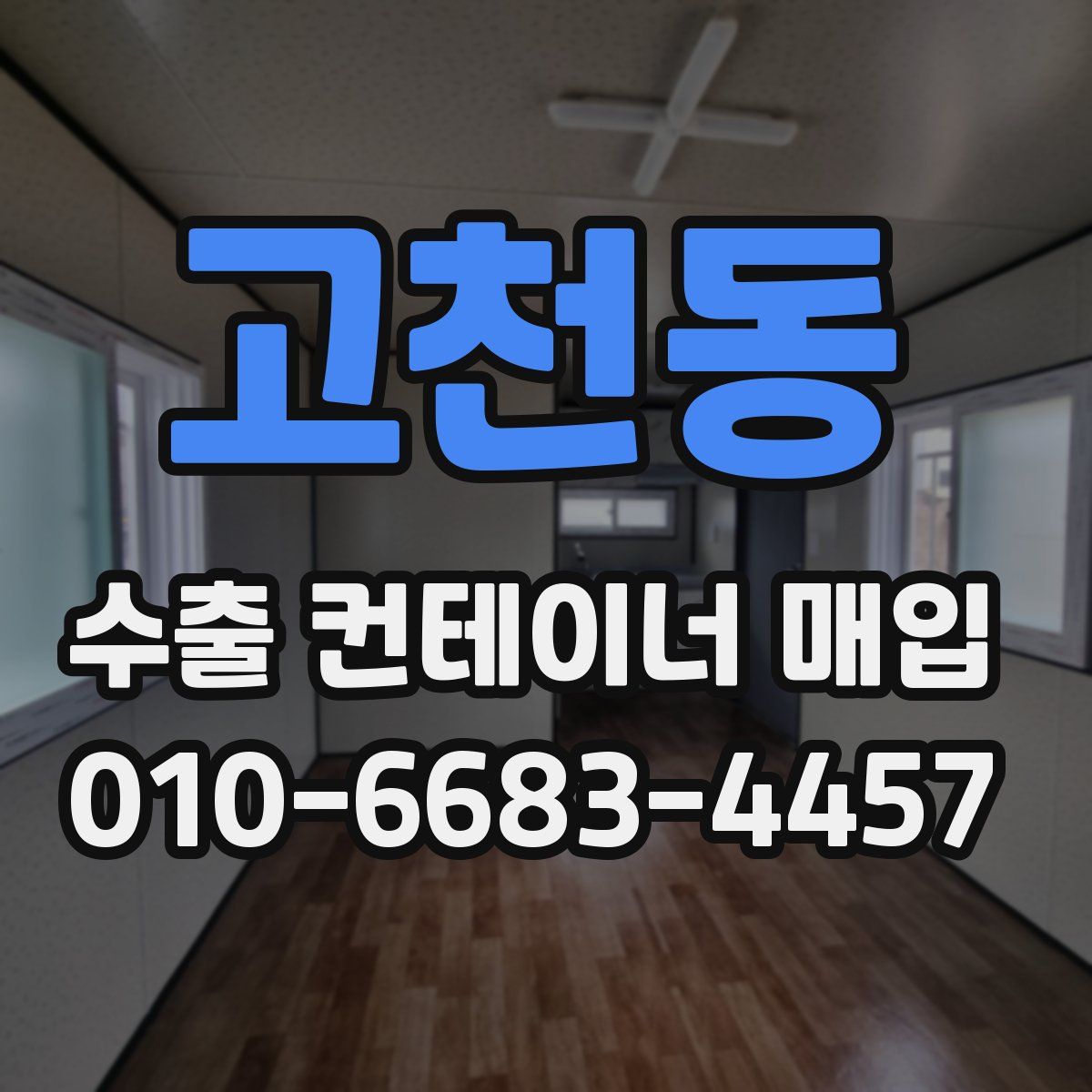 고천동 수출 컨테이너 매입