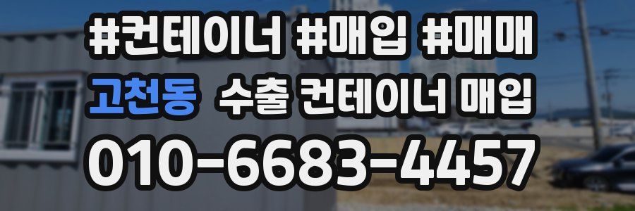 고천동 수출 컨테이너 매입
