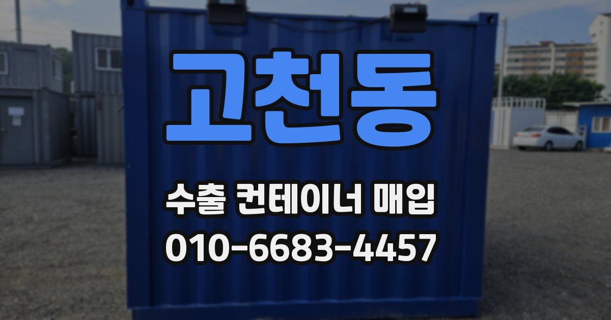 고천동 수출 컨테이너 매입