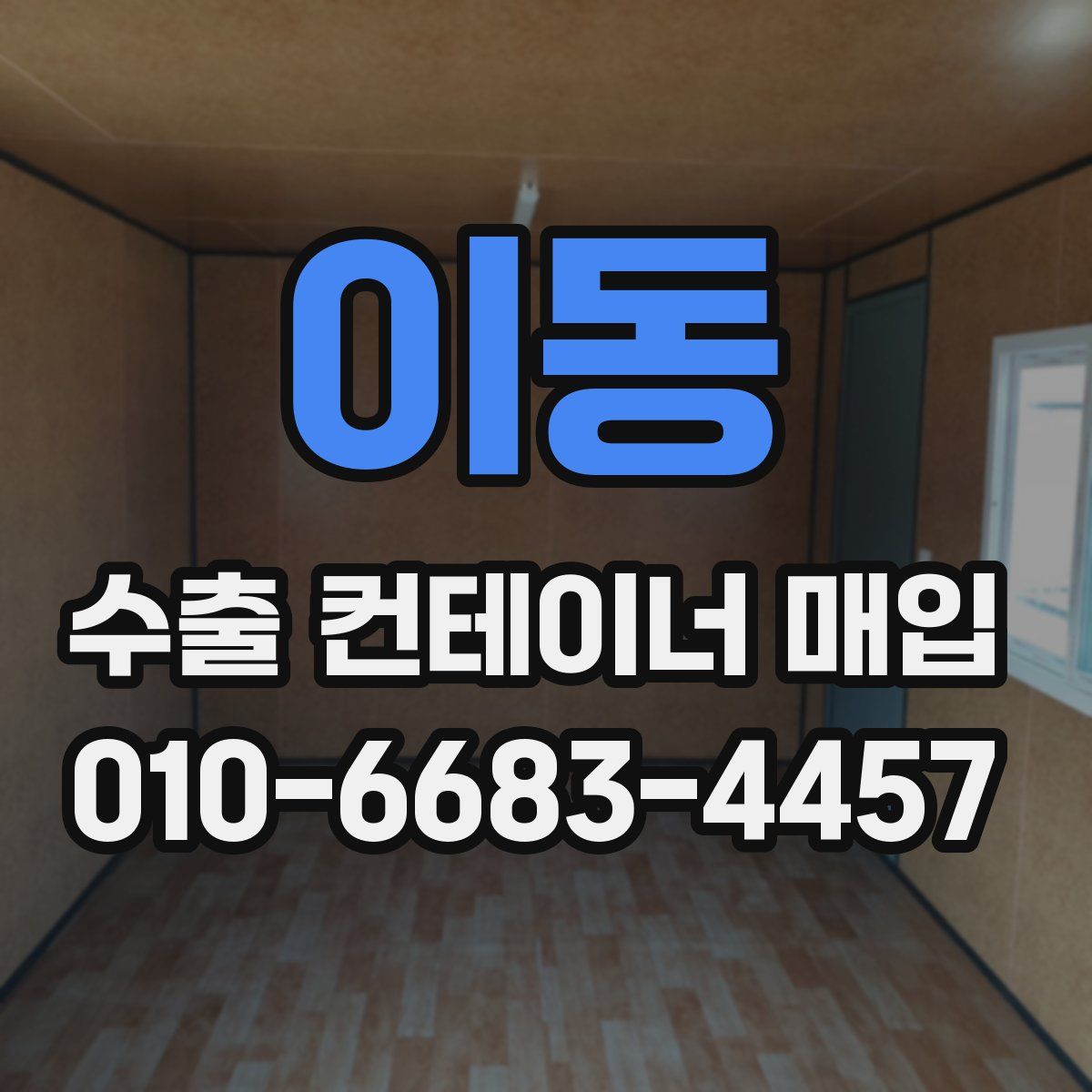 이동 수출 컨테이너 매입