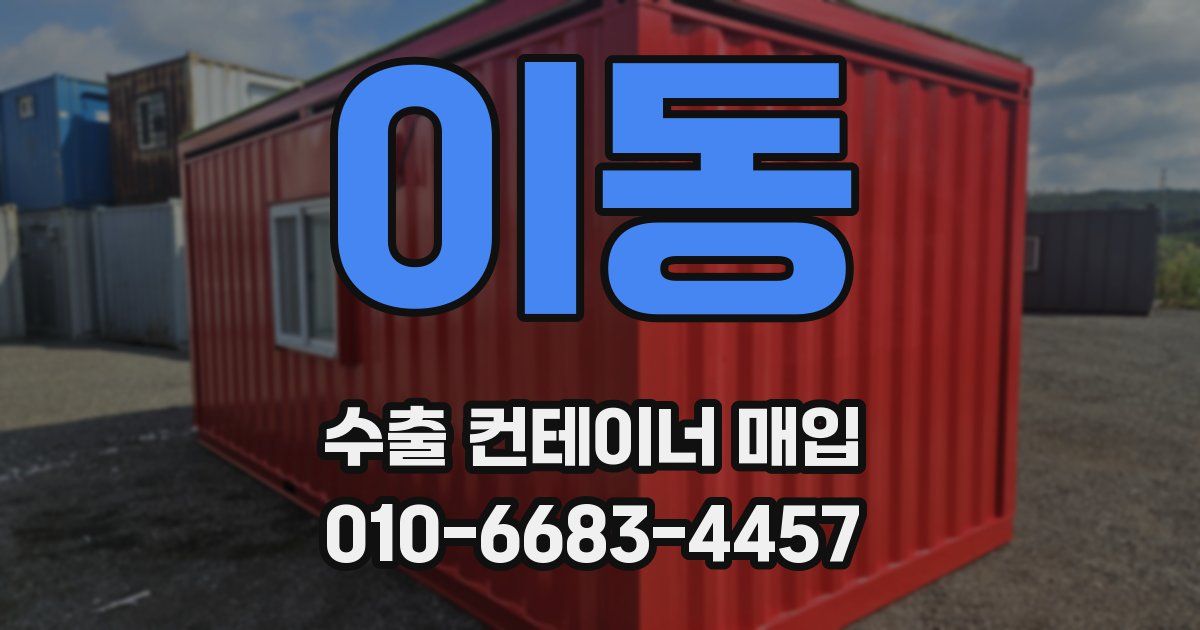 이동 수출 컨테이너 매입