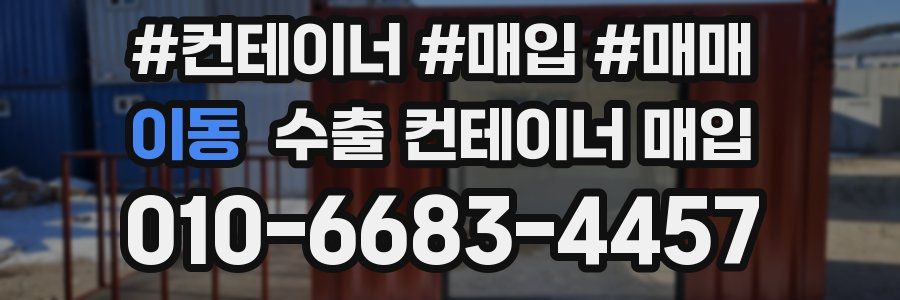 이동 수출 컨테이너 매입