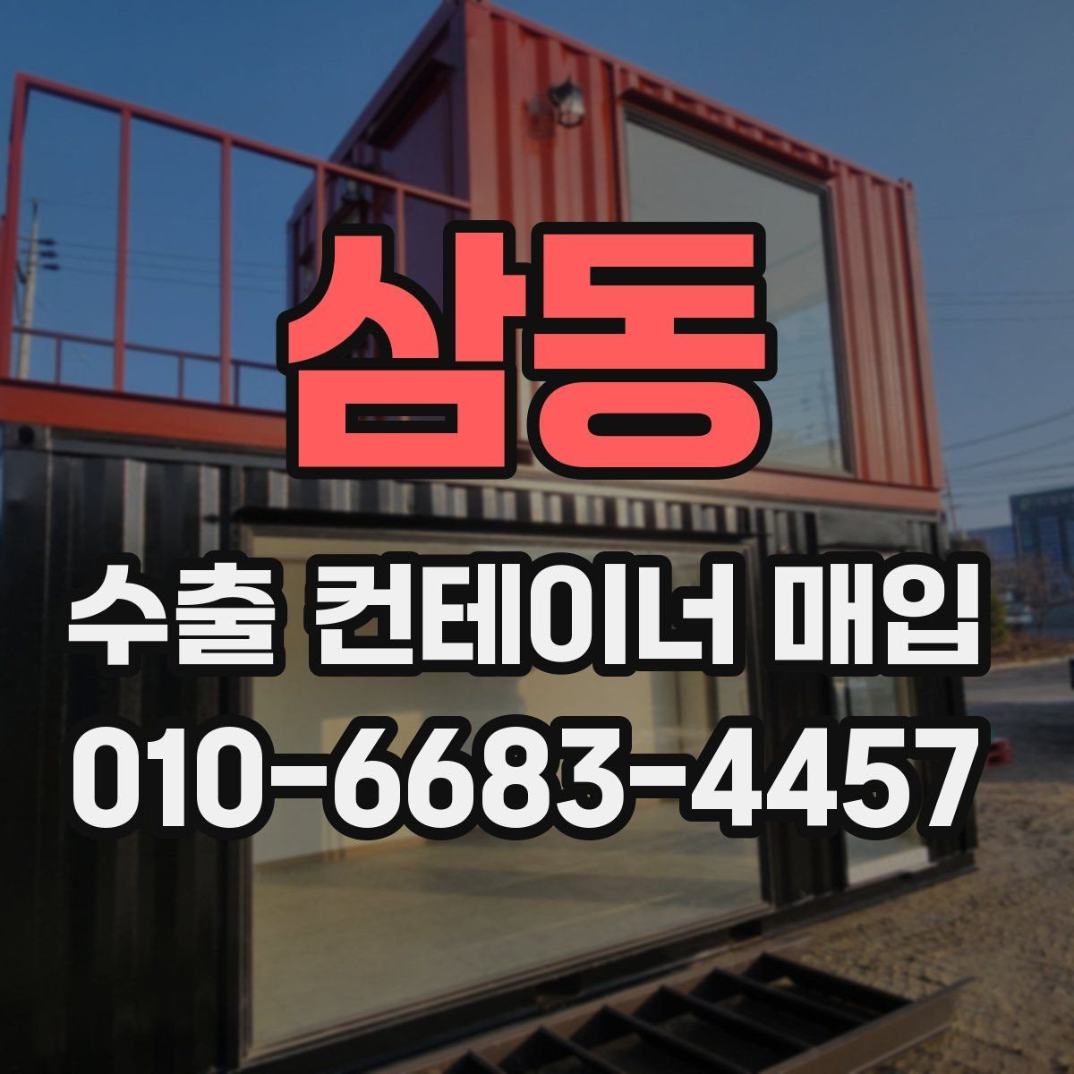 삼동 수출 컨테이너 매입 전 현장 답사로 확인할 내용