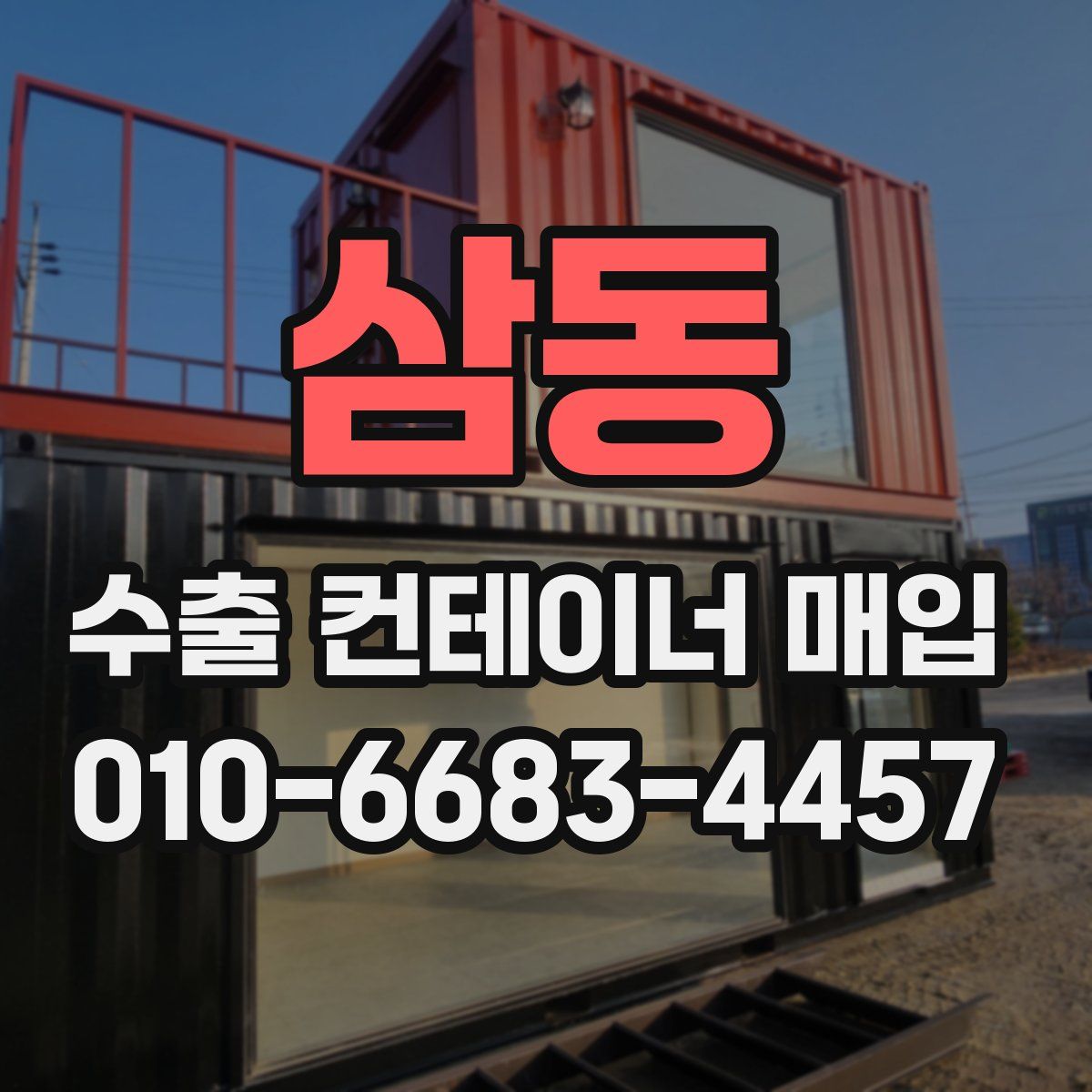 삼동 수출 컨테이너 매입