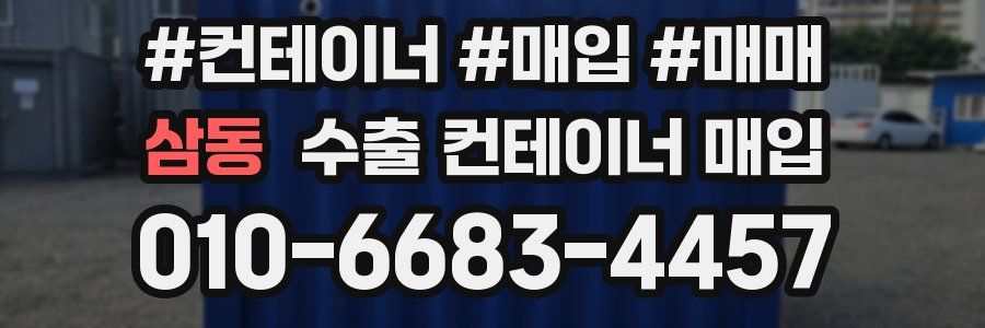 삼동 수출 컨테이너 매입
