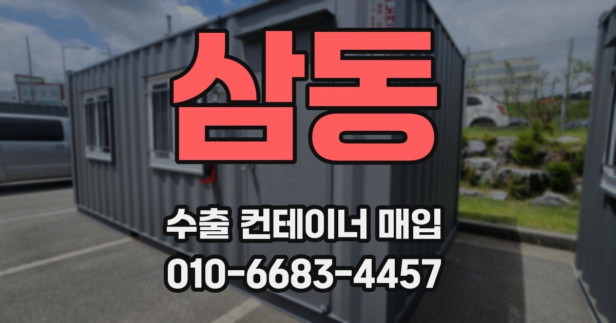 삼동 수출 컨테이너 매입