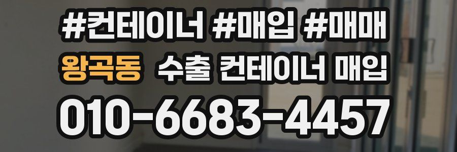 왕곡동 수출 컨테이너 매입