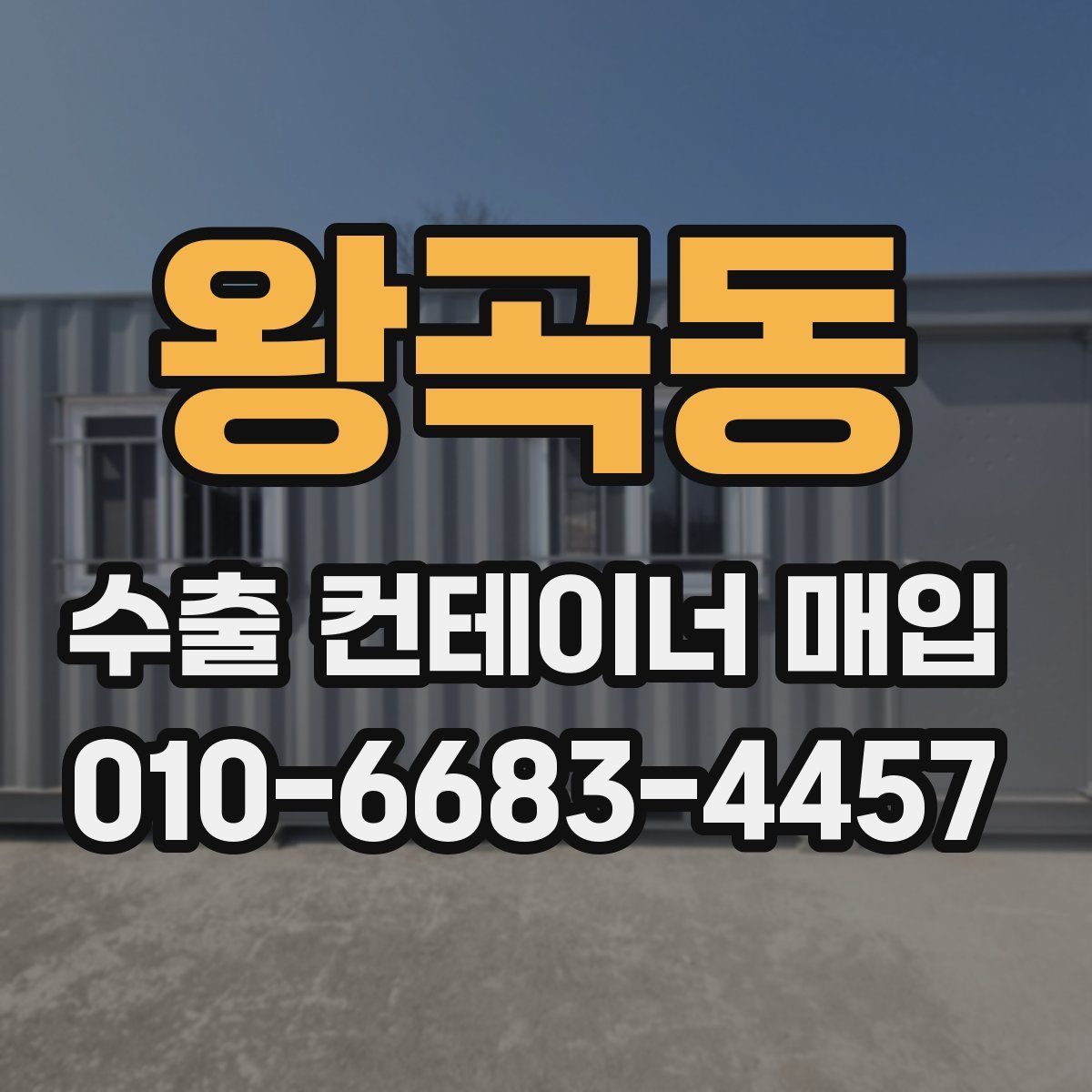 왕곡동 수출 컨테이너 매입