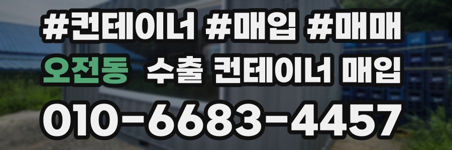 오전동 수출 컨테이너 매입