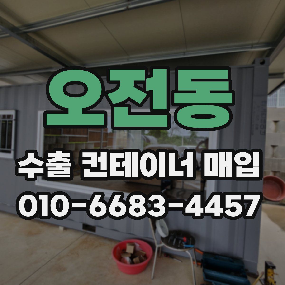 오전동 수출 컨테이너 매입