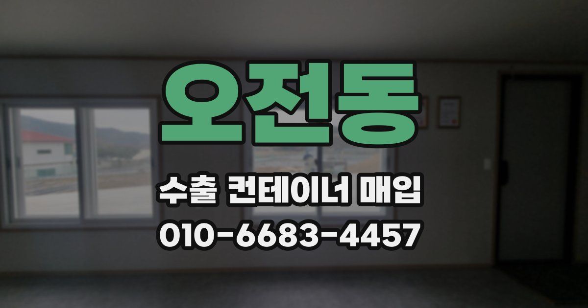 오전동 수출 컨테이너 매입