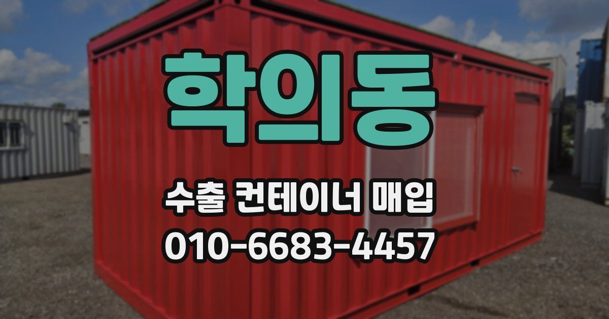 학의동 수출 컨테이너 매입