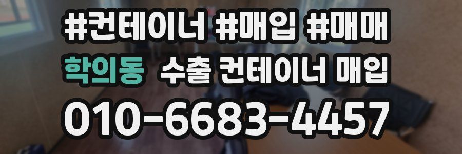 학의동 수출 컨테이너 매입