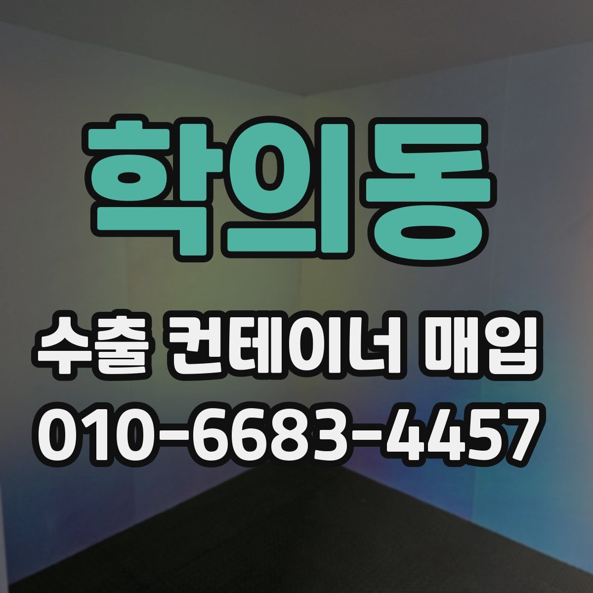 학의동 수출 컨테이너 매입