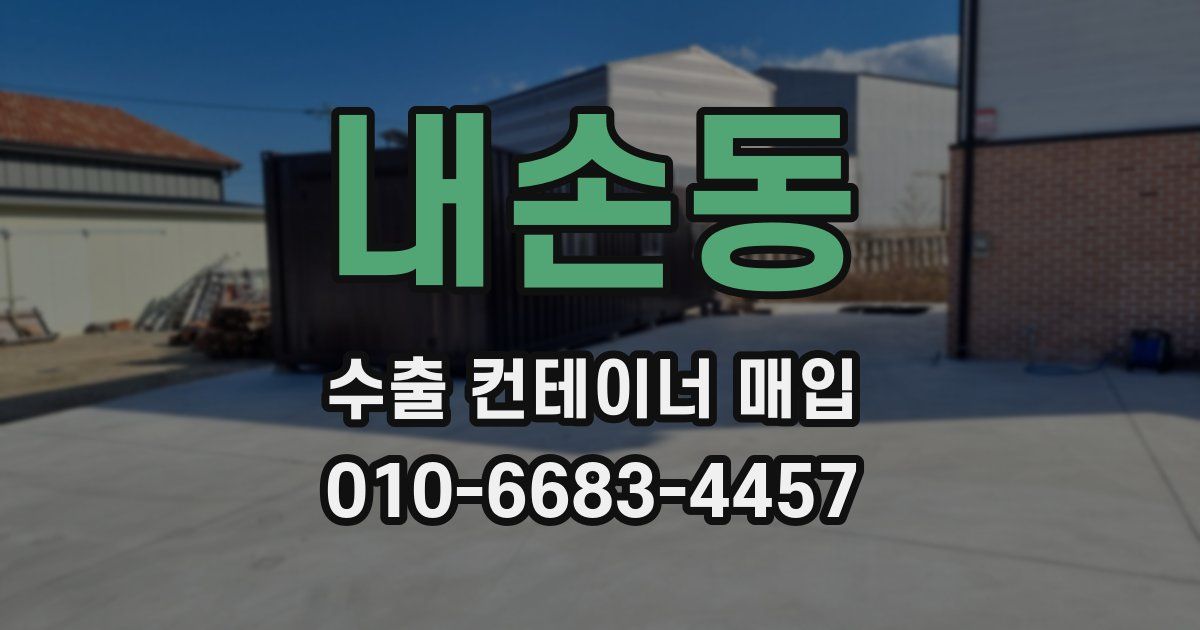 내손동 수출 컨테이너 매입