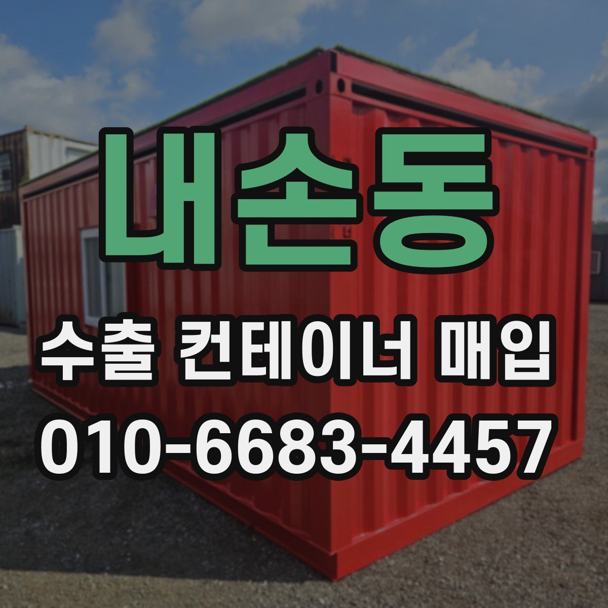 내손동 수출 컨테이너 매입