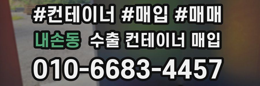 내손동 수출 컨테이너 매입