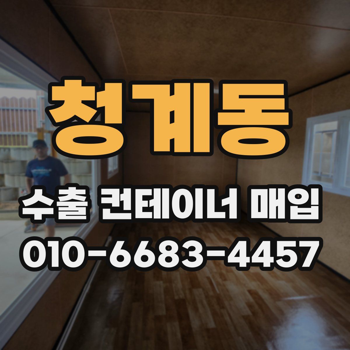 청계동 수출 컨테이너 매입