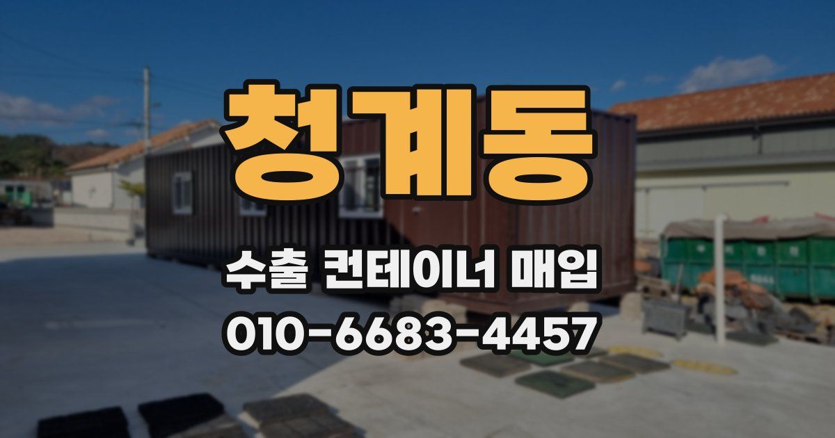 청계동 수출 컨테이너 매입