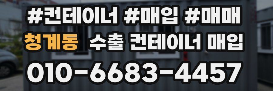 청계동 수출 컨테이너 매입