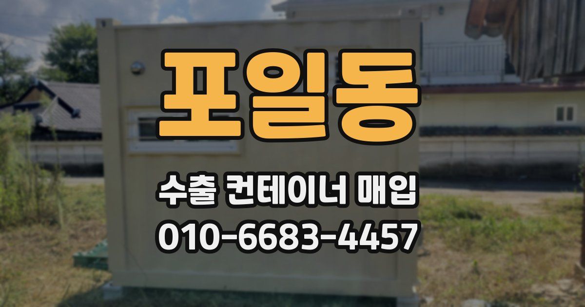 포일동 수출 컨테이너 매입