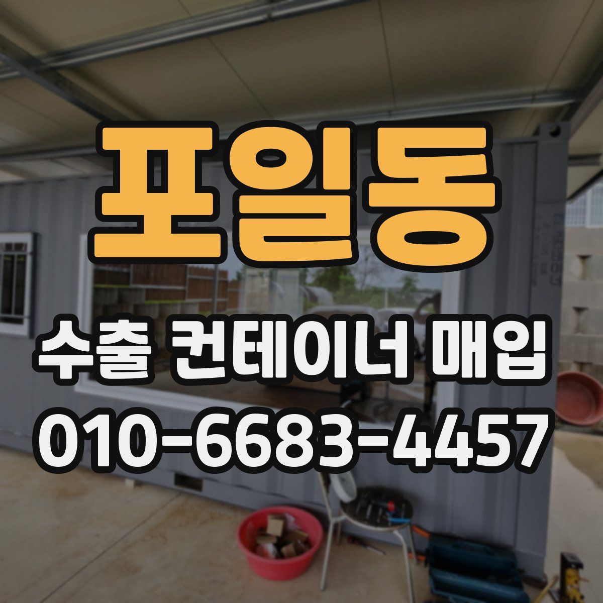 포일동 수출 컨테이너 매입
