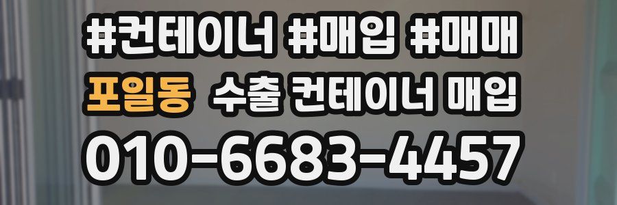포일동 수출 컨테이너 매입