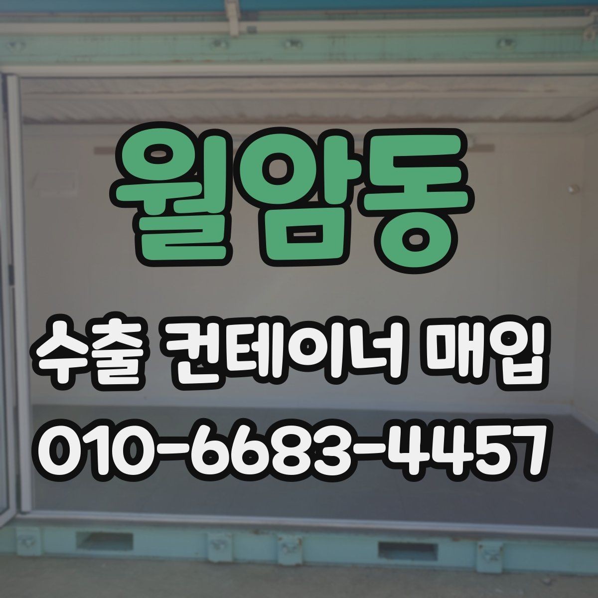 월암동 수출 컨테이너 매입 시 적정 시세를 보는 기준