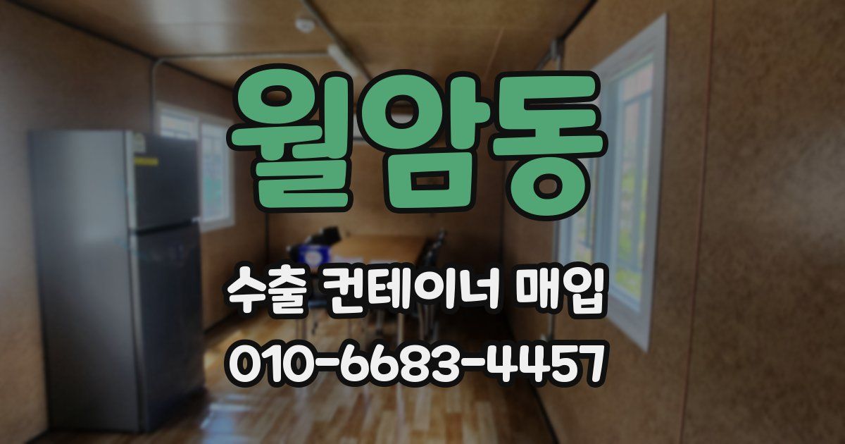 월암동 수출 컨테이너 매입