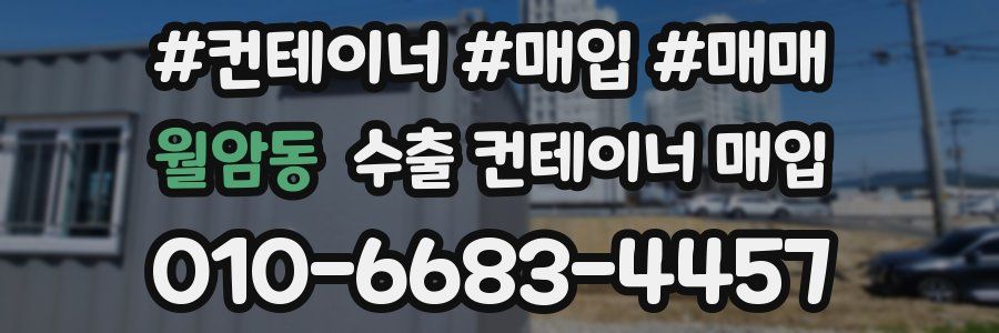 월암동 수출 컨테이너 매입