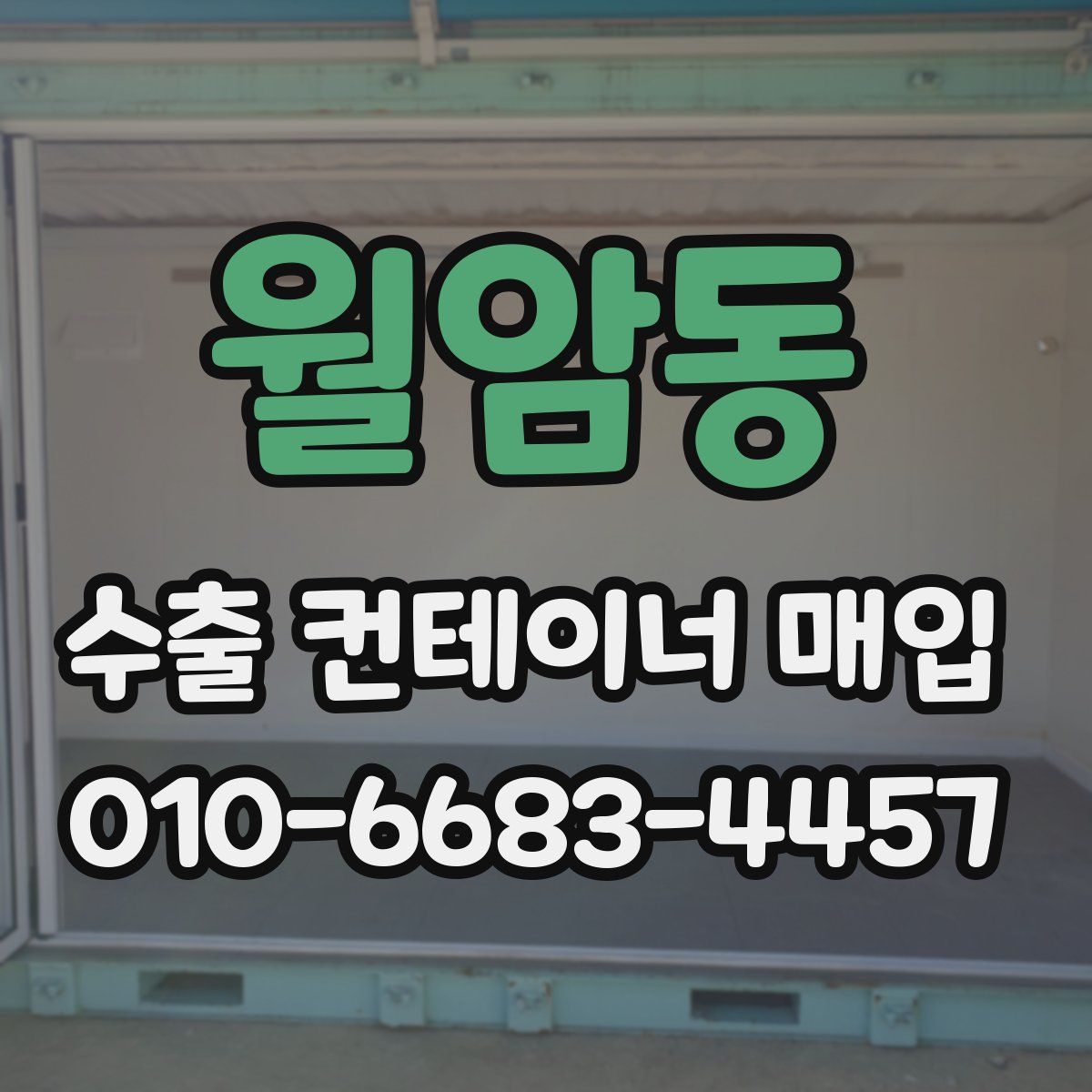 월암동 수출 컨테이너 매입