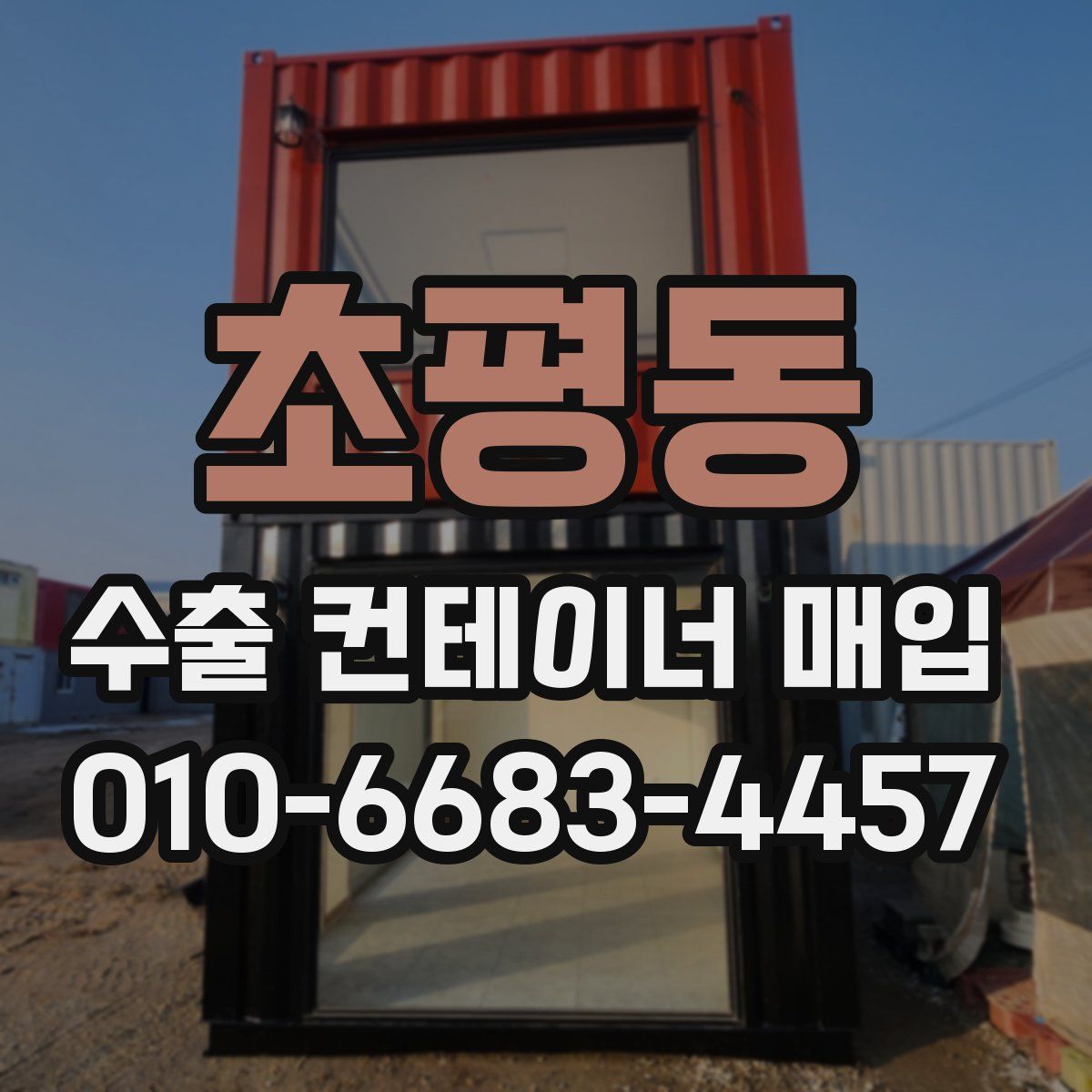초평동 수출 컨테이너 매입