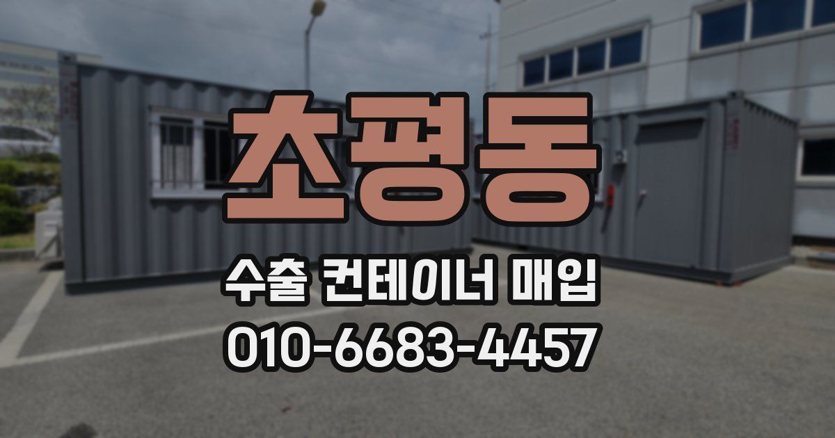 초평동 수출 컨테이너 매입