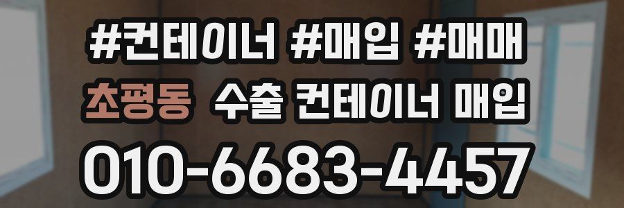 초평동 수출 컨테이너 매입