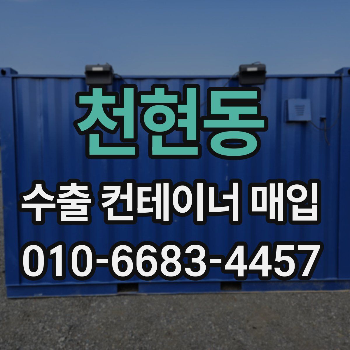 천현동 수출 컨테이너 매입